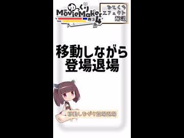 【YMM4ひとくちエフェクト解説】移動しながら登場退場
