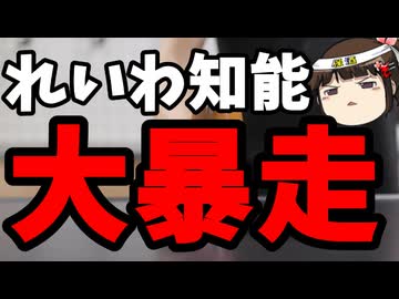 れいわ知能議員が大暴走！