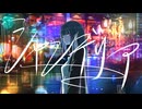 シャンデリア / 初音ミク