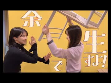 余生ですよ！大西沙織/遠野ひかる　28回目