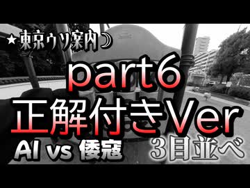 倭寇と嘘つきAIが行く「東京ウソ案内」 part6 正解付きver