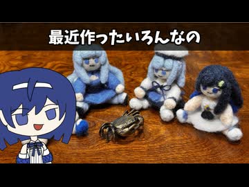 最近作ったいろんなの