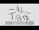 【告知】年末はテキトー合作！