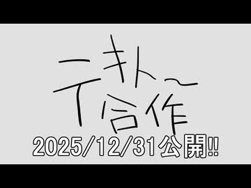 【告知】年末はテキトー合作！