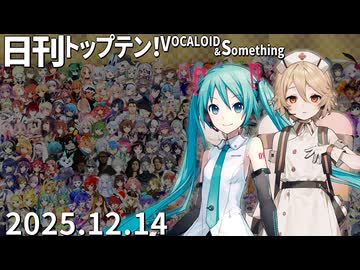 日刊トップテン！VOCALOID＆something【日刊ぼかさん2025.12.14】