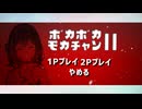 ポカポカモカチャンⅡ