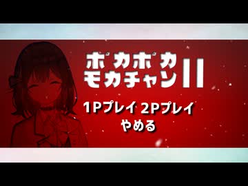 ポカポカモカチャンⅡ