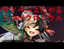 マイペースにやる『シン・クロニクル』その105