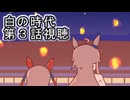 ウマ娘プリティーダービー『白の時代』第３話視聴