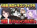 ミッションインポルカ他・ #ホロドラゴンマイクラ セレクション【大空スバル/猫又おかゆ/兎田ぺこら/尾丸ポルカ/ラプラス・ダークネス/ホロライブ/ホロライブ切り抜き/切り抜き】