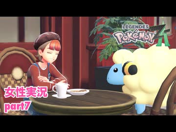 □■ポケモンレジェンズZAをまったり実況 part7【女性実況】