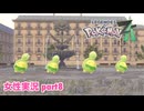 □■ポケモンレジェンズZAをまったり実況 part8【女性実況】