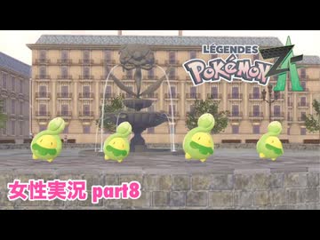 □■ポケモンレジェンズZAをまったり実況 part8【女性実況】