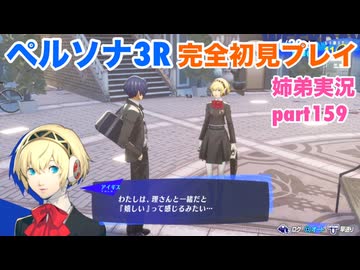 □■ペルソナ3リロードを初見実況プレイ part159【姉弟実況】