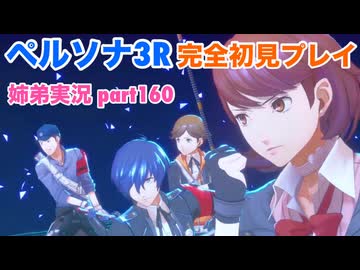 □■ペルソナ3リロードを初見実況プレイ part160【姉弟実況】