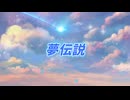 【歌ってみた】夢伝説【ぽんこつえれ】