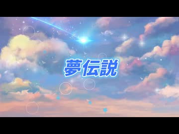 【歌ってみた】夢伝説【ぽんこつえれ】