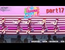 [シャインポストＢｅＹｏｕｒアイドル]二期生武道館準備編２（＾ω＾）＃１７「実況プレイ」ネタバレ注意