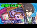 【マスターデュエル】逆巻く銀河を貫いて時の生ずる前より顕現する千冬ちゃん #9【巳剣タキオン】