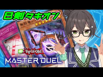 【マスターデュエル】逆巻く銀河を貫いて時の生ずる前より顕現する千冬ちゃん #9【巳剣タキオン】