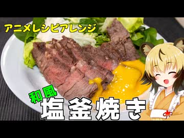 おつかれごはん#222　「牛肉の塩釜焼き（和風アレンジ）」