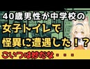 40代男性が中学の女子トイレで怪異に遭遇⁉こいつは妙だな・・・