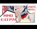 【MMDヒロアカ】2025一年間のヒロアカREEL