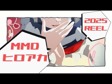 【MMDヒロアカ】2025一年間のヒロアカREEL