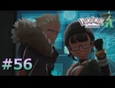 ポケモンレジェンズZAやるぞ #56【Pokémon LEGENDS Z-A】