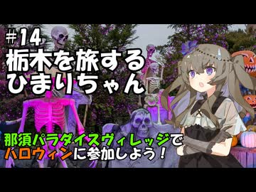 栃木を旅するひまりちゃん＃15・那須パラダイスヴィレッジでハロウィンに参加しよう！