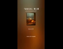 さっぽろエレクトリック・ブルース「ほほえみ」第二章 202512145