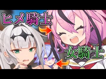 女騎士とヒメ騎士【第2回鳴花ヒメミコ投稿祭】