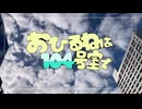 おひるねは104号室で / 初音ミク