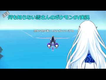 【WhiteCUL実況】ほぼ何も知らない雪さんのポケモンSV実況　part19
