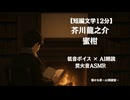 蜜柑 芥川龍之介｜青山龍星 大人向け聞く読書 囁き低音ボイス 寝落ちASMR オーディオブック