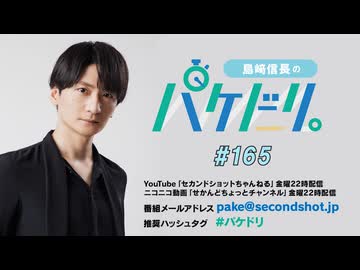「島﨑信長のパケドリ。」第165回