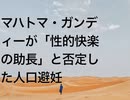 マハトマ・ガンディーが「性的快楽の助長」と否定した人口避妊