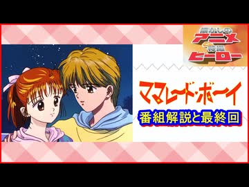 ママレード・ボーイ ≪懐かしのアニメ&特撮ヒーロー≫ - ニコニコ動画