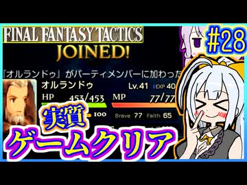 結月ゆかりの歴史探訪 #28【FFT】【FFTIC】【VOICEROID実況】【結月ゆかり&紲星あかり】