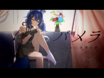 【戦国忍者系Vtuberが】パメラ【歌ってみた】covered by 風魔小宵