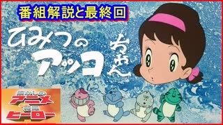 ひみつのアッコちゃん ≪懐かしのアニメ&特撮ヒーロー≫ - ニコニコ動画