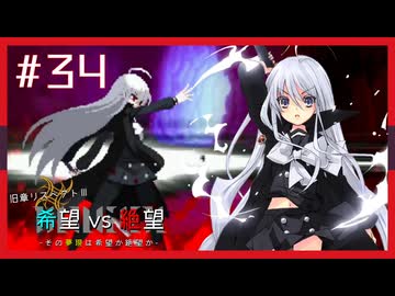 【MUGEN】旧章リスペクトⅢ 希望vs絶望大会 - その夢現は希望か絶望か -【part34】