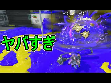 【日刊スプラトゥーン3】ランキング入りを達成したダイナモ使いのXマッチ実況プレイSeason13-14【Xパワー2463ガチアサリ】