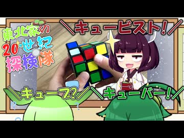 東北家の20世紀探検隊 FILE07【ルービックキューブ】