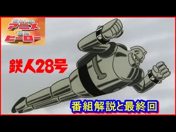 鉄人28号 ≪懐かしのアニメ&特撮ヒーロー≫ - ニコニコ動画