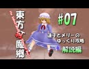 【東方紅魔郷 part07 解説】蓮子とメリーのゆっくり東方攻略