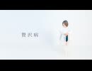 【8周年】贅沢病【踊ってみた】