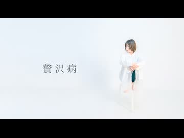 【8周年】贅沢病【踊ってみた】