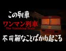 【ワンマン列車～The Vanishing Train～】不思議な列車の旅へ