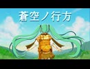 蒼空の行方/初音ミク【オリジナル曲】